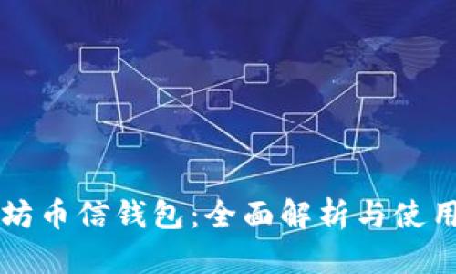 以太坊币信钱包：全面解析与使用指南