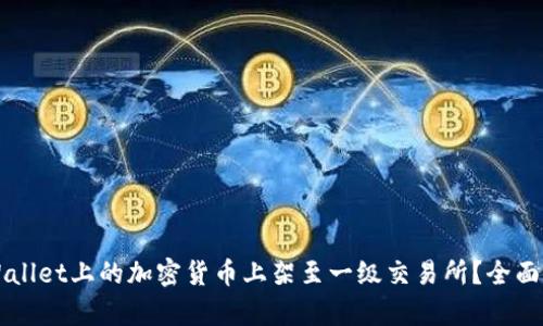 如何将TPWallet上的加密货币上架至一级交易所？全面指导与解析