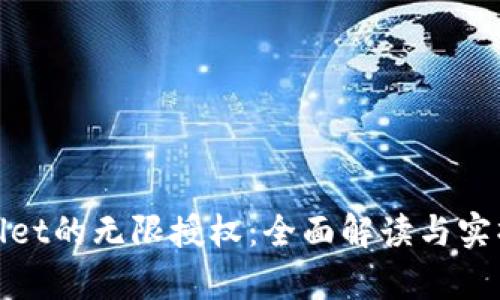 tpwallet的无限授权：全面解读与实操指南
