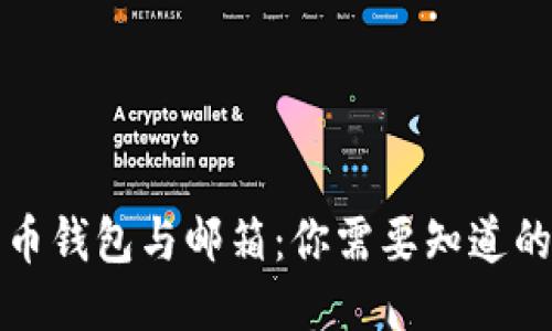 比特币钱包与邮箱：你需要知道的一切