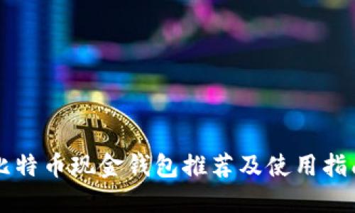 比特币现金钱包推荐及使用指南
