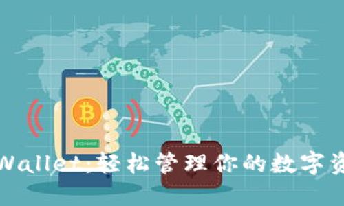 TPWallet：轻松管理你的数字资产
