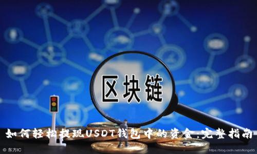 如何轻松提现USDT钱包中的资金：完整指南