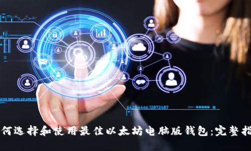 如何选择和使用最佳以太坊电脑版钱包：完整指南