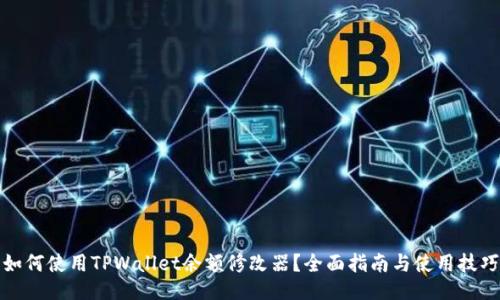 如何使用TPWallet余额修改器？全面指南与使用技巧