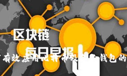 如何有效应用比特币及备份钱包的方法