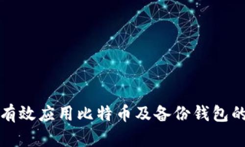 如何有效应用比特币及备份钱包的方法