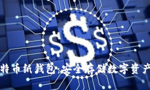 如何创建比特币纸钱包：安全存储数字资产的终极指南