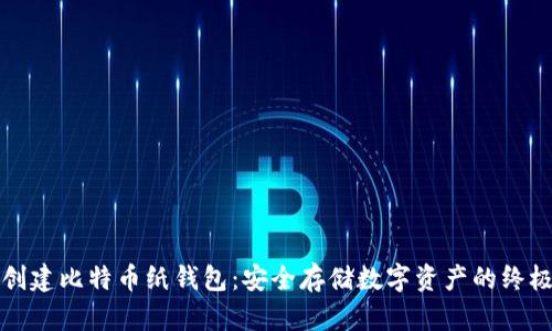 如何创建比特币纸钱包：安全存储数字资产的终极指南