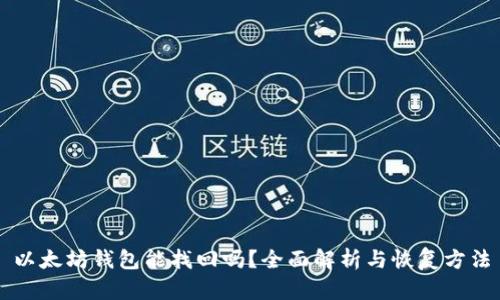 以太坊钱包能找回吗？全面解析与恢复方法