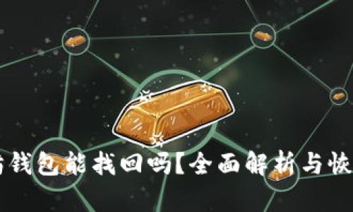 以太坊钱包能找回吗？全面解析与恢复方法