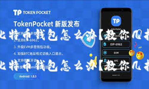 电脑坏了比特币钱包怎么办？教你几招轻松解救

电脑坏了比特币钱包怎么办？教你几招轻松解救