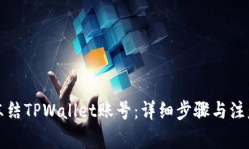 如何冻结TPWallet账号：详细步骤与注意事项