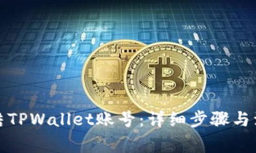 如何冻结TPWallet账号：详细步骤与注意事项