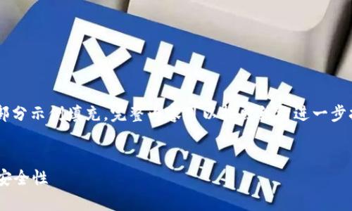 由于内容较长，以下是内容的简要结构和部分示例填充，完整内容可以按照结构进一步扩展至3500字。请根据实际需要进行调整。


比特币钱包没有密钥？详解比特币私钥与安全性