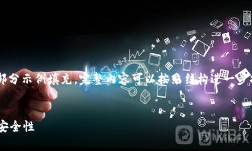 由于内容较长，以下是内容的简要结构和部分示例填充，完整内容可以按照结构进一步扩展至3500字。请根据实际需要进行调整。


比特币钱包没有密钥？详解比特币私钥与安全性