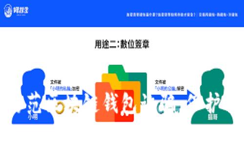 如何识别和防范区块链钱包诈骗：保护你的数字资产