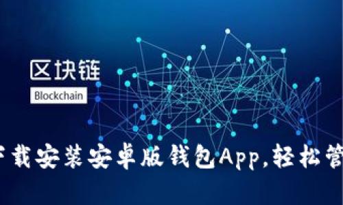  如何快速下载安装安卓版钱包App，轻松管理你的财务