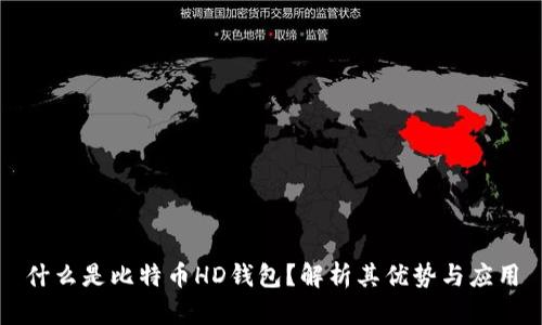 什么是比特币HD钱包？解析其优势与应用