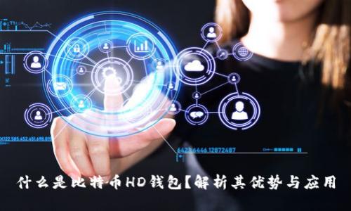 什么是比特币HD钱包？解析其优势与应用
