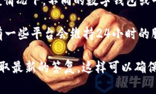 关于“tpwallet周末审核吗”的问题，很可能涉及到TP Wallet的审核流程与时间安排。一般情况下，不同的数字钱包或平台对审核时间的安排可能会有所不同，因此我们需要更详细的信息才能给出确切的答案。

首先，通常情况下，许多金融平台在周末和节假日可能会暂停很多操作，包括审核。但是也有一些平台会维持24小时的服务。因此，TP Wallet是否在周末操作审核要依赖该平台的具体规定。

如果您希望获得准确的信息，建议直接查看TP Wallet的官方网站或者联系他们的客服获取最新的答复。这样可以确保您得到的信息是准确和及时的。
