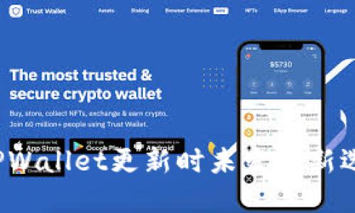 如何解决TPWallet更新时未发现新选项的问题？