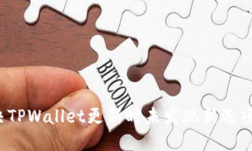 如何解决TPWallet更新时未发现新选项的问题？