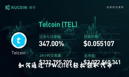 如何通过TPWallet轻松领取代币
