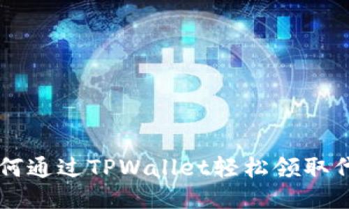 如何通过TPWallet轻松领取代币