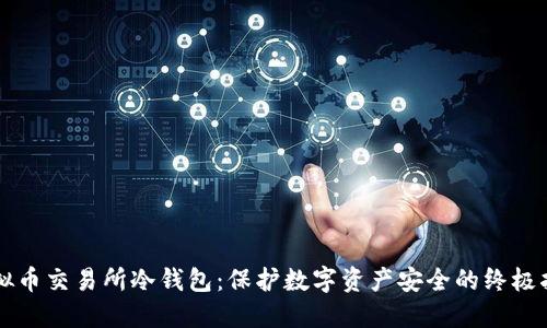 虚拟币交易所冷钱包：保护数字资产安全的终极指南