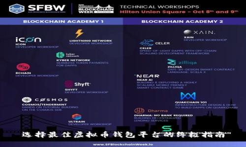 选择最佳虚拟币钱包平台的终极指南
