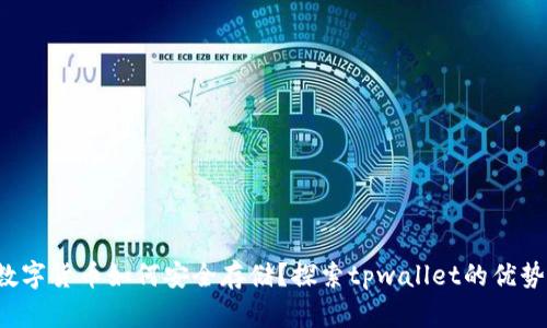 bibao数字货币如何安全存储？探索tpwallet的优势与应用