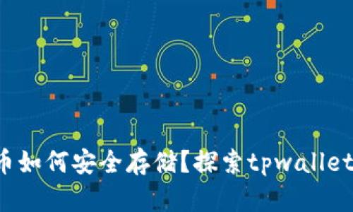 bibao数字货币如何安全存储？探索tpwallet的优势与应用