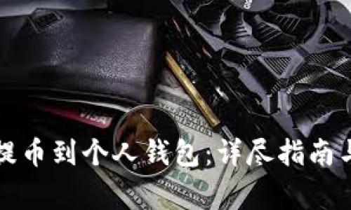 如何把以太坊提币到个人钱包：详尽指南与常见问题解答