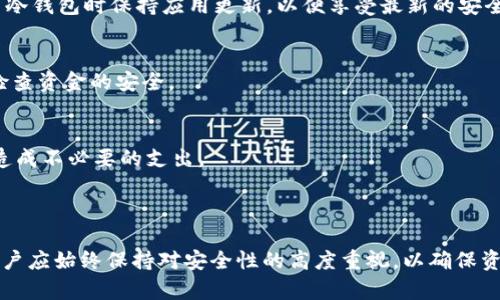 TokenPocket冷钱包使用指南：安全存储以太坊资产的理想选择/

TokenPocket, 冷钱包, 以太坊, 加密货币存储/guanjianci

### 内容主体大纲

1. **引言**
    - 介绍冷钱包的概念
    - TokenPocket的背景
    - 以太坊的流行与需求

2. **什么是冷钱包**
    - 冷钱包与热钱包的区别
    - 冷钱包的安全性优势
    - 冷钱包适用的场景

3. **TokenPocket冷钱包的特点**
    - 兼容性与多链支持
    - 界面友好与用户体验
    - 内置功能与安全措施

4. **如何使用TokenPocket冷钱包存储以太坊**
    - 冷钱包的创建步骤
    - 如何转移以太坊至TokenPocket
    - 资金管理与备份

5. **TokenPocket冷钱包的安全性分析**
    - 私钥管理
    - 二次验证与安全设置
    - 被攻击的案例分析

6. **TokenPocket冷钱包的常见问题解答**
    - FAQ: 如何恢复钱包
    - FAQ: 如何查看以太坊余额
    - FAQ: 如何交易以太坊
    - FAQ: 如何升级钱包
    - FAQ: 冷钱包是否会丢失
    - FAQ: 冷钱包的费用

7. **总结**
    - TokenPocket冷钱包的优势
    - 安全存储的最佳实践
    - 未来趋势与发展

### 内容

#### 引言

随着区块链技术的不断发展，加密货币的使用变得越来越普及。其中，以太坊（Ethereum）由于其智能合约的特性，成为众多开发者和投资者的首选。然而，随着投资的增加，资产安全问题也成为用户关注的重点。在这样的背景下，冷钱包作为一种安全的资产存储方式，受到了越来越多的青睐。TokenPocket作为一款知名的冷钱包工具，为以太坊用户提供了一个安全、便捷的资产管理平台。

#### 什么是冷钱包

冷钱包与热钱包的区别
冷钱包是指未连接到互联网的加密货币存储方式，通过这样的方式有效地防止黑客攻击等安全隐患。相较之下，热钱包是随时在线、用于日常交易的存储工具，虽然使用方便，但因为常在线而容易遭受攻击。

冷钱包的安全性优势
冷钱包的设计目的是为了防止资产被盗，具备高度的安全性。由于私钥在本地存储，用户即使不连接互联网，也能确保资产的完整性。此外，许多冷钱包都配备了多重认证和加密技术，使得即使设备丢失或被盗，也能确保资产不被非法访问。

冷钱包适用的场景
冷钱包特别适合长期保存大额资产和进行长期投资的用户。对于频繁交易的用户，热钱包虽然便捷，但对于大额资产的存放方式来说，冷钱包无疑更为安全。

#### TokenPocket冷钱包的特点

兼容性与多链支持
TokenPocket冷钱包支持多种区块链资产，包括比特币、以太坊等主流币种，不同于许多冷钱包只能存储单一币种，这一点显然更具优势。而且，随着新的链和代币的出现，TokenPocket也会不断更新，确保用户能够享受到最新的市场动态。

界面友好与用户体验
TokenPocket提供了直观易用的操作界面，让即便是新手用户也能快速上手。多语言支持、简洁的操作流程，使得全球用户均能够轻松使用。同时，针对不同用户的需求，TokenPocket也不断其界面设计，以提升用户体验。

内置功能与安全措施
TokenPocket不仅是一个冷钱包，还内置了多种功能，例如交易、社区、应用以及对DeFi的支持，极大丰富了该钱包的使用场景。在安全上，TokenPocket采取了多层保障措施，包括私钥加密、本地数据存储和二次验证功能。

#### 如何使用TokenPocket冷钱包存储以太坊

冷钱包的创建步骤
创建TokenPocket冷钱包的步骤相对简单。首先用户需要下载TokenPocket应用，在设备上安装。接着，用户需选择“创建钱包”选项，设置强密码，并保存好助记词。此外，建议对助记词进行多方备份，以防止丢失。

如何转移以太坊至TokenPocket
用户在创建好冷钱包后，需生成以太坊地址，将现有的以太坊资产从其他钱包转移至TokenPocket。转账过程与普通交易相同，但建议用户在转账前确认地址的正确性，以避免不必要的损失。

资金管理与备份
资金管理是冷钱包使用的关键。在TokenPocket中，用户可以随时查看账户余额和交易记录，还可将生成的二维码分享给他人以接收资金。对于备份，TokenPocket有智能备份功能，用户在首次使用时生成的助记词需存放到安全的地方。

#### TokenPocket冷钱包的安全性分析

私钥管理
TokenPocket的私钥保存在本地，用户自身掌握，而非服务器备份，使得黑客难以获取。此外，私钥未接触互联网，这进一步提高了安全性。然而，用户必须谨慎处理自己的私钥，避免遗失，或交给他人。

二次验证与安全设置
在TokenPocket中，用户可以启用二次验证及多重身份验证，以增加账户安全性。此外，用户还可定期更改登录密码，确保即使设备被盗也无法获取资产。

被攻击的案例分析
尽管TokenPocket采取了多种安全措施，但在加密货币领域，攻击行为层出不穷。我们可以回顾一些前期用户因使用热钱包而遭遇的资金损失案例，以警醒用户尽量使用冷钱包进行长期存储。虽然现实中发生的攻击事件较少，但其性质十分恶劣，教训不可忽视。

#### TokenPocket冷钱包的常见问题解答

FAQ: 如何恢复钱包
若用户需要恢复钱包，可以在TokenPocket登录界面选择“恢复钱包”选项，并输入助记词。务必确保助记词的准确性，一旦错误，可能导致资产无法恢复。此外，建议用户保留助记词，并实施安全措施以预防丢失。

FAQ: 如何查看以太坊余额
要查看以太坊余额，用户只需在TokenPocket中选择以太坊资产页，系统会自动显示当前余额信息。同时，用户也可以查看历史交易记录，以了解资金变动。

FAQ: 如何交易以太坊
用户可以在TokenPocket中寻找交易功能，通过输入地址及转账金额进行交易。在交易前，请务必确认对方地址的正确性，以确保资金安全。对于大型金额的交易，建议进行小额测试转账。

FAQ: 如何升级钱包
TokenPocket会定期推出软件更新，以修复漏洞和提升用户体验。用户可以前往应用商店检查更新，也可以直接在TokenPocket内触发升级。为了保证安全性，用户需在使用冷钱包时保持应用更新，以便享受最新的安全补丁。

FAQ: 冷钱包是否会丢失
冷钱包存储在本地，理论上不会因网络攻击而丢失。然而，用户如未妥善管理私钥或助记词，就可能导致数据丢失。为了避免这种情况，强烈建议用户使用备份存储，并定期检查资金的安全。

FAQ: 冷钱包的费用
TokenPocket使用冷钱包服务一般是免费的，但在进行交易时会产生手续费。手续费通常由网络区块链收取，而非TokenPocket。用户在进行交易前，请留意相关费用，以免造成不必要的支出。

#### 总结

TokenPocket冷钱包为以太坊用户提供了一个安全、可靠的资产管理方式，其多链支持与良好的用户体验使其成为加密货币存储的理想选择。在存储加密资产的过程中，用户应始终保持对安全性的高度重视，以确保资产的长期稳定性。未来，随着技术的发展，冷钱包的功能和安全性将不断提升，用户也应时刻保持警觉，对资产实施有效管理。