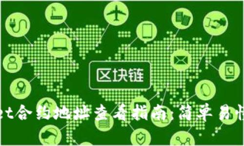 TPWallet合约地址查看指南：简单易懂的步骤