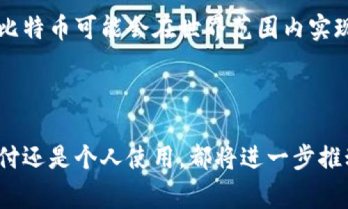 biao ti如何向比特币钱包支付：详解步骤和注意事项/biao ti
比特币, 钱包支付, 数字货币, 加密货币/guanjianci

## 内容主体大纲

1. **引言**
   - 普及比特币与钱包的概念
   - 支付的重要性与需求

2. **比特币支付的基本概念**
   - 比特币的定义
   - 钱包的种类：热钱包 vs. 冷钱包
   - 支付流程概述

3. **如何向比特币钱包支付**
   - 第一步：选择支付方式
     - 交易所购买比特币
     - 使用其他数字货币
   - 第二步：获取钱包地址
     - 如何找到接收方钱包地址
   - 第三步：进行支付的具体步骤
     - 使用钱包应用进行转账
   - 第四步：确认交易
     - 什么是区块确认
     - 交易状态追踪

4. **支付时的注意事项**
   - 确保钱包安全
   - 检查钱包地址的准确性
   - 理解交易费用

5. **实际案例分析**
   - 通过交易所进行比特币支付的实例
   - 直接转账的实例比较

6. **常见问题解答**
   - 支付比特币需要时间吗？
   - 如果支付失败怎么办？
   - 可以用比特币支付任何商品吗？
   - 如何处理比特币退款？
   - 比特币支付的法律问题
   - 比特币支付的未来趋势

7. **总结**
   - 比特币支付的潜力与未来
   - 向比特币钱包支付的整体体验

---

## 正文内容

### 引言

随着数字货币的迅速发展，比特币作为最早也是最著名的加密货币，越来越受到人们的关注。许多人希望能够使用比特币进行支付，而这背后的技术及流程对很多初学者来说可能仍然陌生。本文旨在详细介绍如何向比特币钱包支付，包括具体步骤、注意事项以及相关问题的解答，让大家在体验比特币支付的过程中更加顺畅。

### 比特币支付的基本概念

首先，我们需要了解比特币是什么。比特币是一种数字货币，通过区块链技术实现去中心化的交易。用户可以在网络上进行交易、投资等。接下来，我们来了解比特币钱包。比特币钱包是用于存储、接收和发送比特币的工具，主要分为热钱包（在线钱包）和冷钱包（离线钱包）。热钱包便于使用，但安全性相对较低；冷钱包更为安全，但使用时不够方便。

比特币支付的流程相对简单，主要包括选择支付方式、获取钱包地址、进行支付与确认交易。接下来，我们将逐步详细介绍这些步骤。

### 如何向比特币钱包支付

#### 第一步：选择支付方式

在进行比特币支付之前，你需要先选择购买比特币的方式，通常有两种选择。第一种是在交易所购买比特币，你可以使用法定货币（如美元、人民币等）通过银行转账或信用卡在交易所购买比特币。第二种方式是通过其他数字货币进行交易。如果你已经持有其他加密货币，你可以选择直接将它们兑换为比特币。

#### 第二步：获取钱包地址

支付的下一步是获取接收方的钱包地址。每个比特币钱包都有一个唯一的地址，它类似于银行账号。你可以请求接收方提供他们的钱包地址，一般情况下，接收方会通过二维码或通过文本格式提供这一信息。

#### 第三步：进行支付的具体步骤

一旦你获得了钱包地址，就可以进行支付了。这通常是通过你的比特币钱包应用进行的。打开钱包应用，选择“发送”或“转账”选项，输入接收方的钱包地址及支付金额，确认无误后进行转账。确保再次检查钱包地址的正确性，避免因为输入错误而造成资金损失。

#### 第四步：确认交易

交易提交后，你需要等待比特币网络对该交易进行确认。每笔交易在区块链中需要一定的确认次数，通常建议至少等待3次确认后再认为交易完成。你可以使用区块链浏览器输入交易ID来追踪交易状态，确认支付是否成功。

### 支付时的注意事项

在向比特币钱包支付的过程中，有几项重要注意事项需要牢记。首先，钱包的安全性至关重要。确保使用可信赖的钱包应用，并开启2FA（双重身份验证）等安全措施。

其次，一定要检查钱包地址的准确性。由于比特币交易无法被撤销，发送错误的钱包地址会导致资金损失。此外，要提前了解并计算相关的交易费用，这些费用通常是根据网络拥堵情况来调整的。

### 实际案例分析

我们来看两个实际案例，便于理解比特币支付的流程。第一个案例是通过交易所进行比特币支付，通过某大型交易所，用户先通过信用卡购买了一定数量的比特币，随后将其转账到商家的比特币钱包。第二个案例是用户直接通过钱包应用发送比特币，这是一个直接转账的过程，不需要交易所的介入，用户通过扫描二维码完成了支付。

### 常见问题解答

#### 支付比特币需要时间吗？

支付比特币需要时间吗？
比特币的交易是基于区块链技术的，因此其确认时间会受到网络状况的影响。一般来说，交易需要被矿工打包到区块链中进行确认，这个过程通常需要几分钟到几个小时不等，具体取决于网络的繁忙程度和你支付的交易费。

#### 如果支付失败怎么办？

如果支付失败怎么办？
比特币支付失败的原因可能有多种，例如交易费过低导致交易未被确认，或者输入的地址不正确。若付款未成功，用户可以首先检查交易记录和状态，确保地址无误。如果确认失败，建议给接收方说明情况，可能需要重新发起支付。

#### 可以用比特币支付任何商品吗？

可以用比特币支付任何商品吗？
尽管比特币的应用场景越来越广泛，仍然不是所有商家都支持比特币支付。多数大型在线商家和一些实体店开始接受比特币，但依然存在不少商家未能引入这种支付方式。消费者在购买前应确认商家是否支持比特币支付。

#### 如何处理比特币退款？

如何处理比特币退款？
比特币退款的过程可能比传统支付复杂。许多商家在他们的销售条款中会说明是否支持比特币退款。如果支持退款，用户可以与商家协商退款事宜，退款过程也需要时间，确认退款金额和钱包地址的准确性是关键所在。

#### 比特币支付的法律问题

比特币支付的法律问题
比特币交易的法律地位在不同国家和地区是各不相同的。有些国家允许比特币作为合法支付手段，而另一些国家则禁止或对其采取限制措施。用户在使用比特币支付时需了解当地法律法规，以确保交易不会违反任何法律。

#### 比特币支付的未来趋势

比特币支付的未来趋势
随着科技的进步和人们对数字货币认知的提升，比特币支付的接受度正在逐步增强。未来，随着区块链技术的不断发展以及更安全、便捷的钱包服务的推出，比特币可能会在世界范围内实现更加广泛的应用。

### 总结

综上所述，向比特币钱包进行支付是一个相对简单的过程，但在进行每一步时，都需要特别注意安全性和准确性。随着比特币支付的广泛应用，无论是商业支付还是个人使用，都将进一步推动数字货币的普及。希望本篇文章能够为有意向使用比特币进行支付的用户提供一些有用的信息和思路。