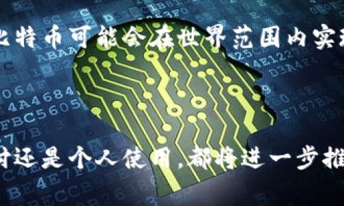 biao ti如何向比特币钱包支付：详解步骤和注意事项/biao ti
比特币, 钱包支付, 数字货币, 加密货币/guanjianci

## 内容主体大纲

1. **引言**
   - 普及比特币与钱包的概念
   - 支付的重要性与需求

2. **比特币支付的基本概念**
   - 比特币的定义
   - 钱包的种类：热钱包 vs. 冷钱包
   - 支付流程概述

3. **如何向比特币钱包支付**
   - 第一步：选择支付方式
     - 交易所购买比特币
     - 使用其他数字货币
   - 第二步：获取钱包地址
     - 如何找到接收方钱包地址
   - 第三步：进行支付的具体步骤
     - 使用钱包应用进行转账
   - 第四步：确认交易
     - 什么是区块确认
     - 交易状态追踪

4. **支付时的注意事项**
   - 确保钱包安全
   - 检查钱包地址的准确性
   - 理解交易费用

5. **实际案例分析**
   - 通过交易所进行比特币支付的实例
   - 直接转账的实例比较

6. **常见问题解答**
   - 支付比特币需要时间吗？
   - 如果支付失败怎么办？
   - 可以用比特币支付任何商品吗？
   - 如何处理比特币退款？
   - 比特币支付的法律问题
   - 比特币支付的未来趋势

7. **总结**
   - 比特币支付的潜力与未来
   - 向比特币钱包支付的整体体验

---

## 正文内容

### 引言

随着数字货币的迅速发展，比特币作为最早也是最著名的加密货币，越来越受到人们的关注。许多人希望能够使用比特币进行支付，而这背后的技术及流程对很多初学者来说可能仍然陌生。本文旨在详细介绍如何向比特币钱包支付，包括具体步骤、注意事项以及相关问题的解答，让大家在体验比特币支付的过程中更加顺畅。

### 比特币支付的基本概念

首先，我们需要了解比特币是什么。比特币是一种数字货币，通过区块链技术实现去中心化的交易。用户可以在网络上进行交易、投资等。接下来，我们来了解比特币钱包。比特币钱包是用于存储、接收和发送比特币的工具，主要分为热钱包（在线钱包）和冷钱包（离线钱包）。热钱包便于使用，但安全性相对较低；冷钱包更为安全，但使用时不够方便。

比特币支付的流程相对简单，主要包括选择支付方式、获取钱包地址、进行支付与确认交易。接下来，我们将逐步详细介绍这些步骤。

### 如何向比特币钱包支付

#### 第一步：选择支付方式

在进行比特币支付之前，你需要先选择购买比特币的方式，通常有两种选择。第一种是在交易所购买比特币，你可以使用法定货币（如美元、人民币等）通过银行转账或信用卡在交易所购买比特币。第二种方式是通过其他数字货币进行交易。如果你已经持有其他加密货币，你可以选择直接将它们兑换为比特币。

#### 第二步：获取钱包地址

支付的下一步是获取接收方的钱包地址。每个比特币钱包都有一个唯一的地址，它类似于银行账号。你可以请求接收方提供他们的钱包地址，一般情况下，接收方会通过二维码或通过文本格式提供这一信息。

#### 第三步：进行支付的具体步骤

一旦你获得了钱包地址，就可以进行支付了。这通常是通过你的比特币钱包应用进行的。打开钱包应用，选择“发送”或“转账”选项，输入接收方的钱包地址及支付金额，确认无误后进行转账。确保再次检查钱包地址的正确性，避免因为输入错误而造成资金损失。

#### 第四步：确认交易

交易提交后，你需要等待比特币网络对该交易进行确认。每笔交易在区块链中需要一定的确认次数，通常建议至少等待3次确认后再认为交易完成。你可以使用区块链浏览器输入交易ID来追踪交易状态，确认支付是否成功。

### 支付时的注意事项

在向比特币钱包支付的过程中，有几项重要注意事项需要牢记。首先，钱包的安全性至关重要。确保使用可信赖的钱包应用，并开启2FA（双重身份验证）等安全措施。

其次，一定要检查钱包地址的准确性。由于比特币交易无法被撤销，发送错误的钱包地址会导致资金损失。此外，要提前了解并计算相关的交易费用，这些费用通常是根据网络拥堵情况来调整的。

### 实际案例分析

我们来看两个实际案例，便于理解比特币支付的流程。第一个案例是通过交易所进行比特币支付，通过某大型交易所，用户先通过信用卡购买了一定数量的比特币，随后将其转账到商家的比特币钱包。第二个案例是用户直接通过钱包应用发送比特币，这是一个直接转账的过程，不需要交易所的介入，用户通过扫描二维码完成了支付。

### 常见问题解答

#### 支付比特币需要时间吗？

支付比特币需要时间吗？
比特币的交易是基于区块链技术的，因此其确认时间会受到网络状况的影响。一般来说，交易需要被矿工打包到区块链中进行确认，这个过程通常需要几分钟到几个小时不等，具体取决于网络的繁忙程度和你支付的交易费。

#### 如果支付失败怎么办？

如果支付失败怎么办？
比特币支付失败的原因可能有多种，例如交易费过低导致交易未被确认，或者输入的地址不正确。若付款未成功，用户可以首先检查交易记录和状态，确保地址无误。如果确认失败，建议给接收方说明情况，可能需要重新发起支付。

#### 可以用比特币支付任何商品吗？

可以用比特币支付任何商品吗？
尽管比特币的应用场景越来越广泛，仍然不是所有商家都支持比特币支付。多数大型在线商家和一些实体店开始接受比特币，但依然存在不少商家未能引入这种支付方式。消费者在购买前应确认商家是否支持比特币支付。

#### 如何处理比特币退款？

如何处理比特币退款？
比特币退款的过程可能比传统支付复杂。许多商家在他们的销售条款中会说明是否支持比特币退款。如果支持退款，用户可以与商家协商退款事宜，退款过程也需要时间，确认退款金额和钱包地址的准确性是关键所在。

#### 比特币支付的法律问题

比特币支付的法律问题
比特币交易的法律地位在不同国家和地区是各不相同的。有些国家允许比特币作为合法支付手段，而另一些国家则禁止或对其采取限制措施。用户在使用比特币支付时需了解当地法律法规，以确保交易不会违反任何法律。

#### 比特币支付的未来趋势

比特币支付的未来趋势
随着科技的进步和人们对数字货币认知的提升，比特币支付的接受度正在逐步增强。未来，随着区块链技术的不断发展以及更安全、便捷的钱包服务的推出，比特币可能会在世界范围内实现更加广泛的应用。

### 总结

综上所述，向比特币钱包进行支付是一个相对简单的过程，但在进行每一步时，都需要特别注意安全性和准确性。随着比特币支付的广泛应用，无论是商业支付还是个人使用，都将进一步推动数字货币的普及。希望本篇文章能够为有意向使用比特币进行支付的用户提供一些有用的信息和思路。