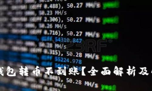 以太坊钱包转币不到账？全面解析及解决方案
