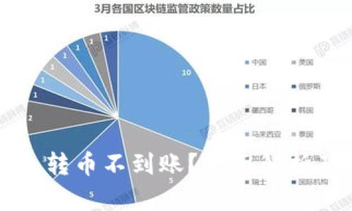 以太坊钱包转币不到账？全面解析及解决方案