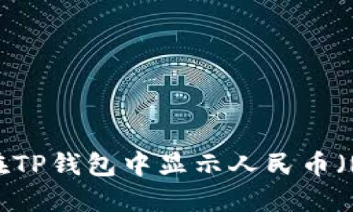 如何在TP钱包中显示人民币（RMB）？