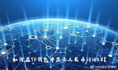 如何在TP钱包中显示人民币（RMB）？