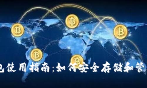 币联钱包使用指南：如何安全存储和管理比特币