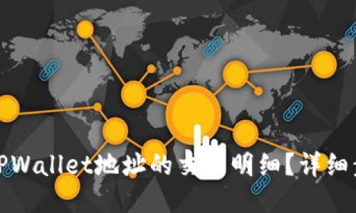 如何查询TPWallet地址的交易明细？详细步骤与技巧