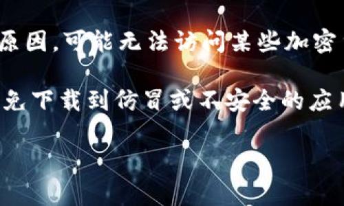 截至我最后的知识更新（2023年10月），TPWallet 的下载通常并不限制特定地区，用户可以在各种应用商店找到相应的版本。然而，某些地区由于法律或政策原因，可能无法访问某些加密货币相关应用。如果你想知道某个特定地区是否可以下载 TPWallet，建议查阅该地区的相关法律法规，或者直接访问 TPWallet 的官方网站以获取更多信息。

同时，应用商店的可用性可能会有所差异，用户可根据自己的设备系统（如 Android 或 iOS）在各自的应用市场进行搜索下载。建议用户确保下载来源正规，以免下载到仿冒或不安全的应用程序。

如有具体地区或国家的问题，请提供详细信息，以便获取更精准的答案。