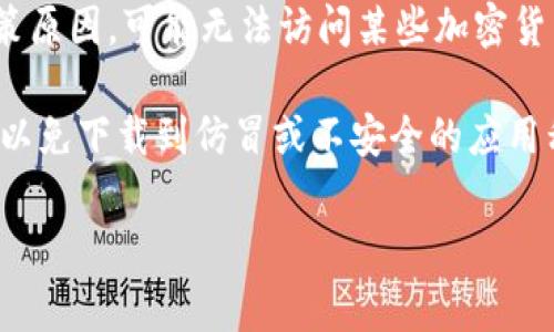 截至我最后的知识更新（2023年10月），TPWallet 的下载通常并不限制特定地区，用户可以在各种应用商店找到相应的版本。然而，某些地区由于法律或政策原因，可能无法访问某些加密货币相关应用。如果你想知道某个特定地区是否可以下载 TPWallet，建议查阅该地区的相关法律法规，或者直接访问 TPWallet 的官方网站以获取更多信息。

同时，应用商店的可用性可能会有所差异，用户可根据自己的设备系统（如 Android 或 iOS）在各自的应用市场进行搜索下载。建议用户确保下载来源正规，以免下载到仿冒或不安全的应用程序。

如有具体地区或国家的问题，请提供详细信息，以便获取更精准的答案。