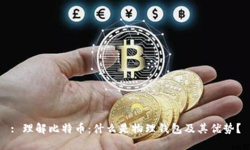 : 理解比特币：什么是物理钱包及其优势？