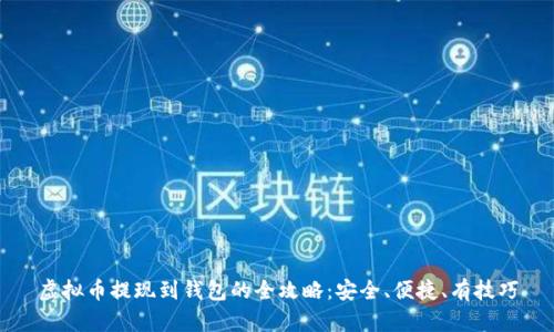 虚拟币提现到钱包的全攻略：安全、便捷、有技巧