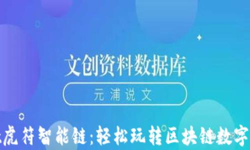 
tpwallet虎符智能链：轻松玩转区块链数字资产管理