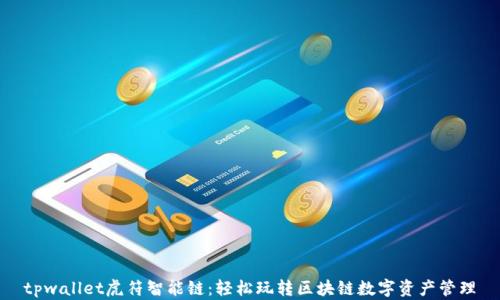 
tpwallet虎符智能链：轻松玩转区块链数字资产管理